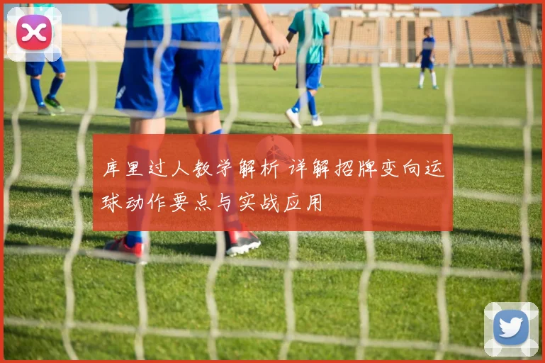 库里过人教学解析 详解招牌变向运球动作要点与实战应用