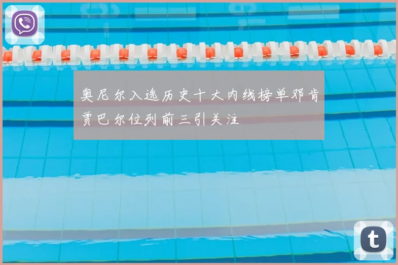 奥尼尔入选历史十大内线榜单邓肯贾巴尔位列前三引关注